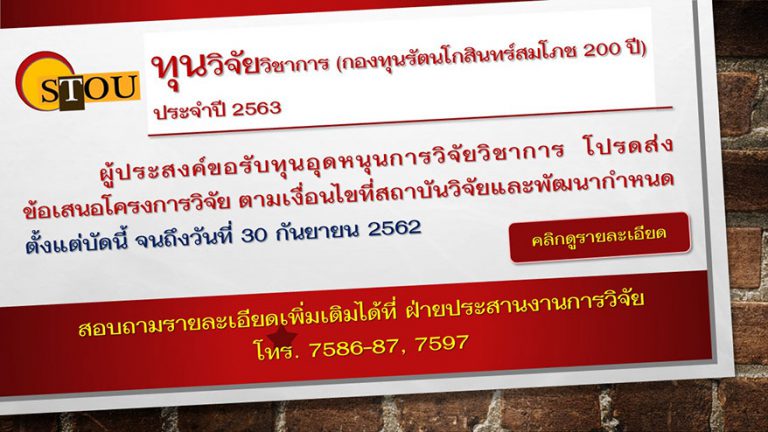 Read more about the article ประกาศรับทุนวิจัยวิชาการ (กองทุนรัตนโกสินทร์สมโภช 200 ปี) ประจำปี 2563